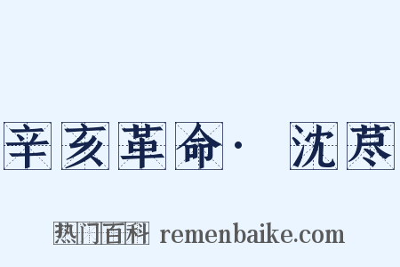 辛亥革命·沈荩是什么意思的图片